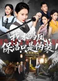 我本鸣凤，保洁只是伪装！$王圻嘉/曾澄