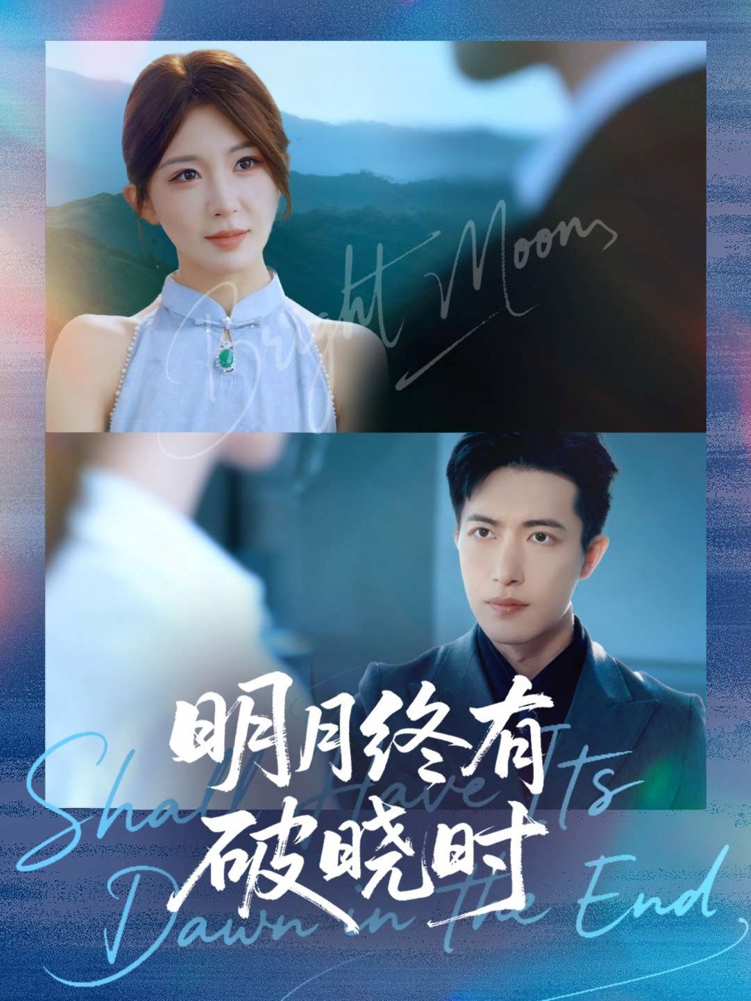 明月终有破晓时$房蕾＆焦睿短剧