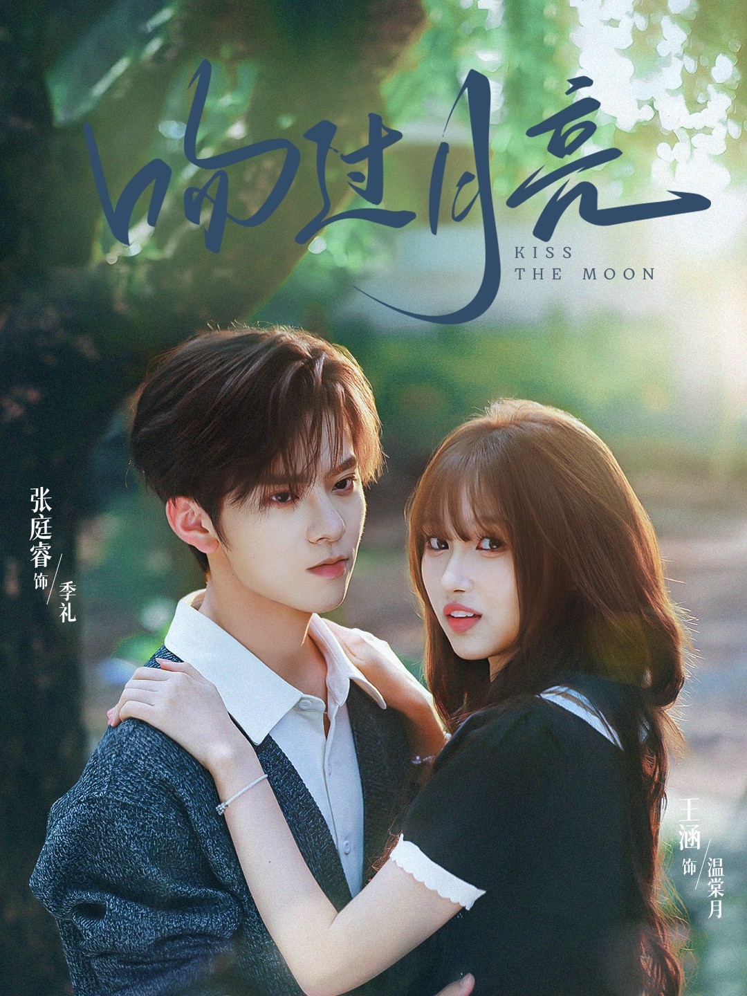 短剧《吻过月亮$张庭睿＆王涵》