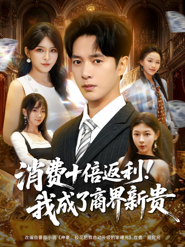 消费十倍返利我成了商界新贵$史宣洪/杨妍