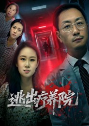 短剧《逃出疗养院$付晓智/朱艺娴》