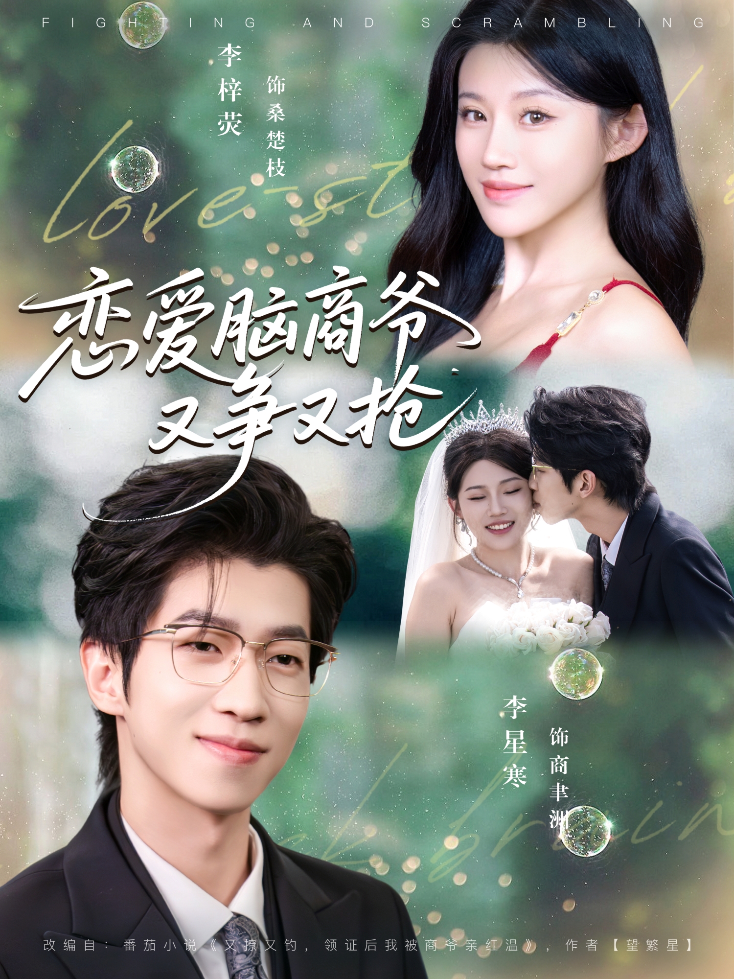 恋爱脑商爷又争又抢$李星寒＆李梓荧