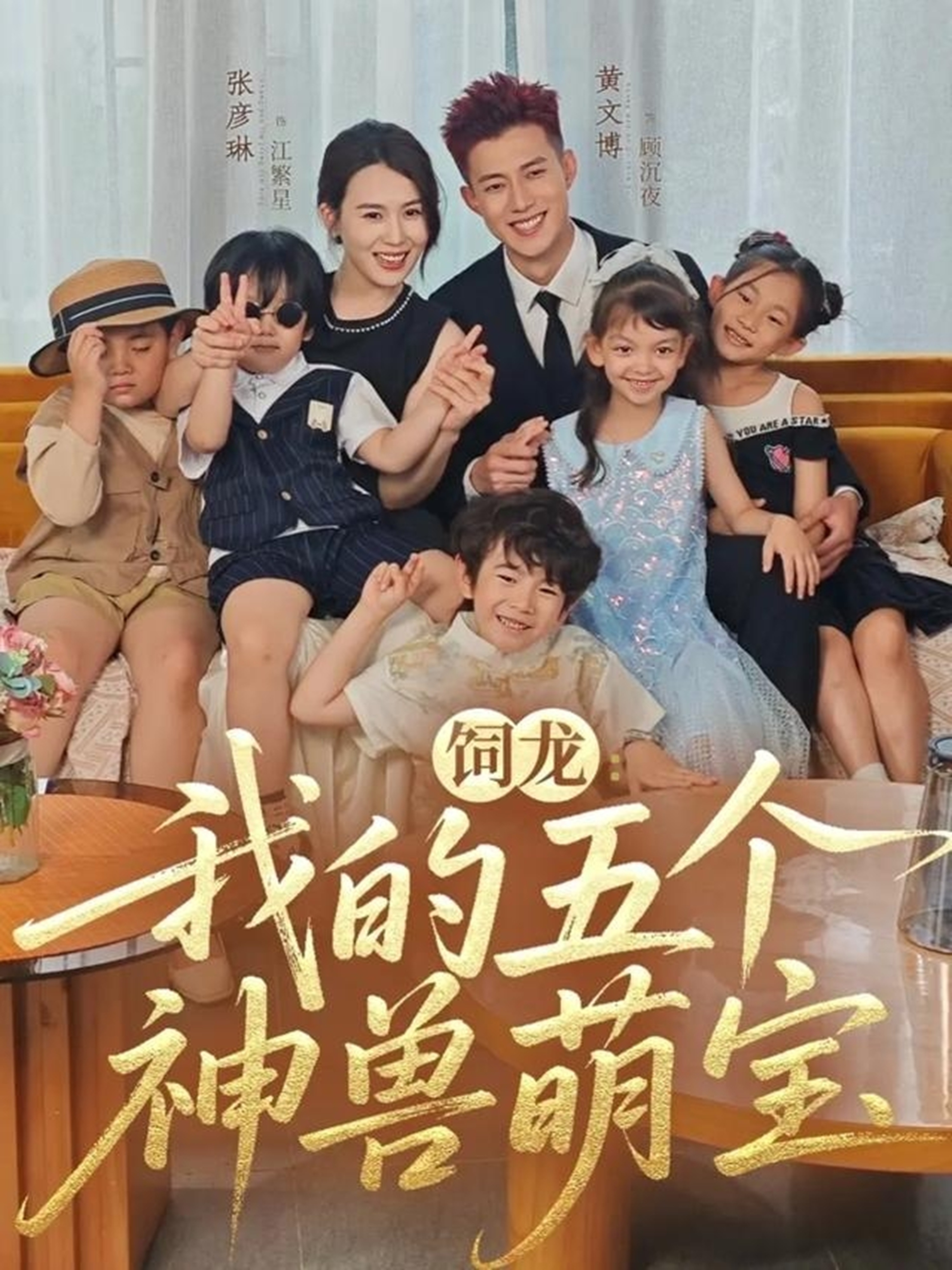 短剧《饲龙：我的五个神兽萌宝$黄文博＆张彦琳》