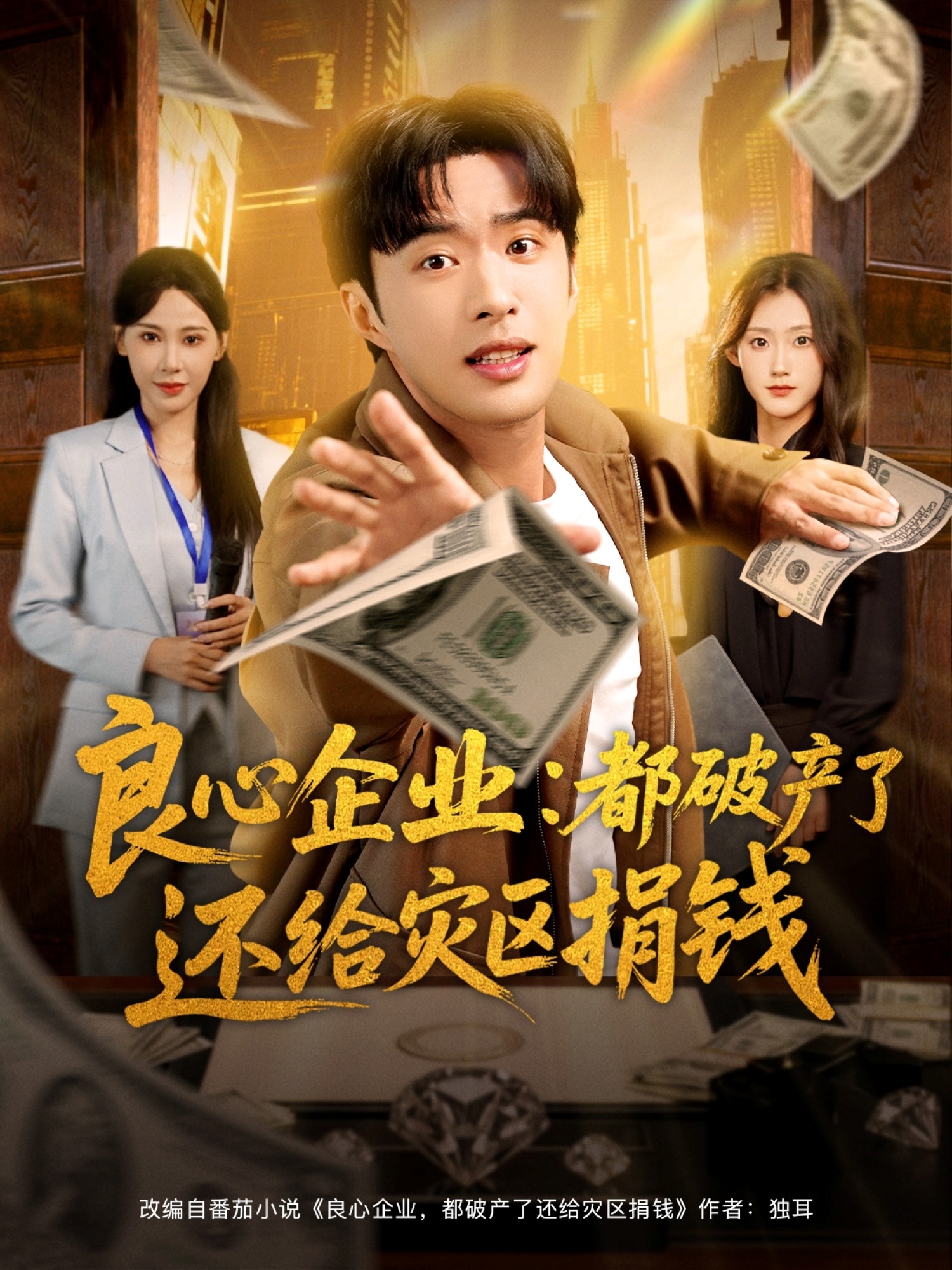 短剧《良心企业都破产了还给灾区捐钱$姜恺琳/孔奇力》