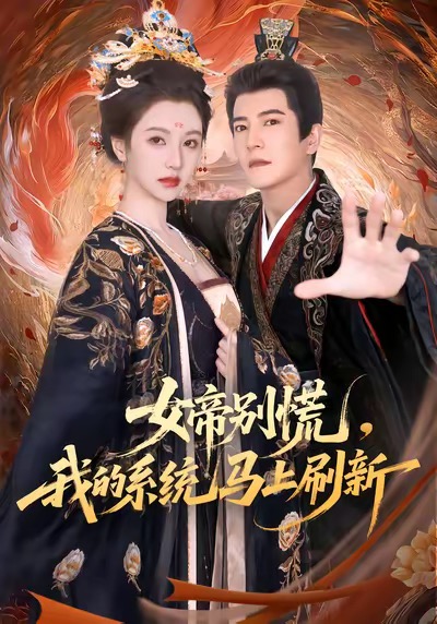 短剧《女帝别慌，我的系统马上刷新$周煜非＆宁胭》