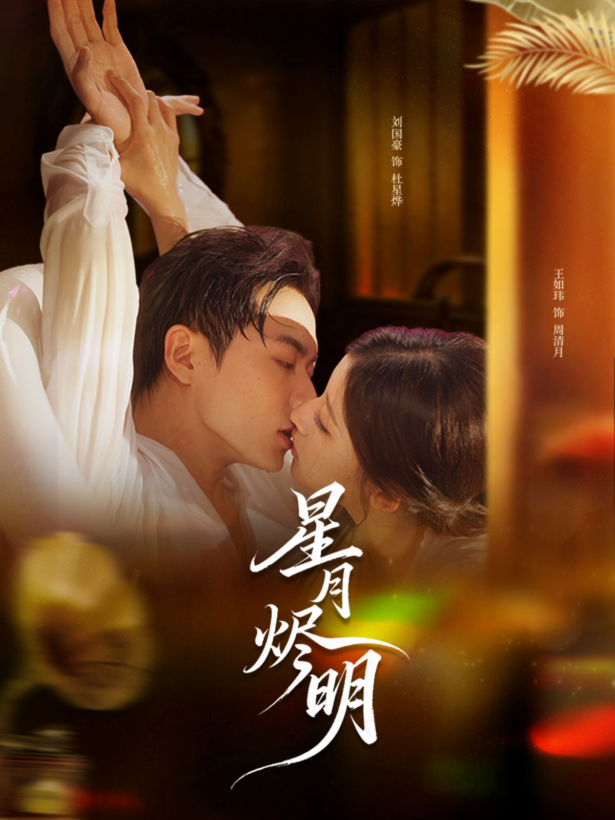 星月烬明$刘国豪＆王如玮