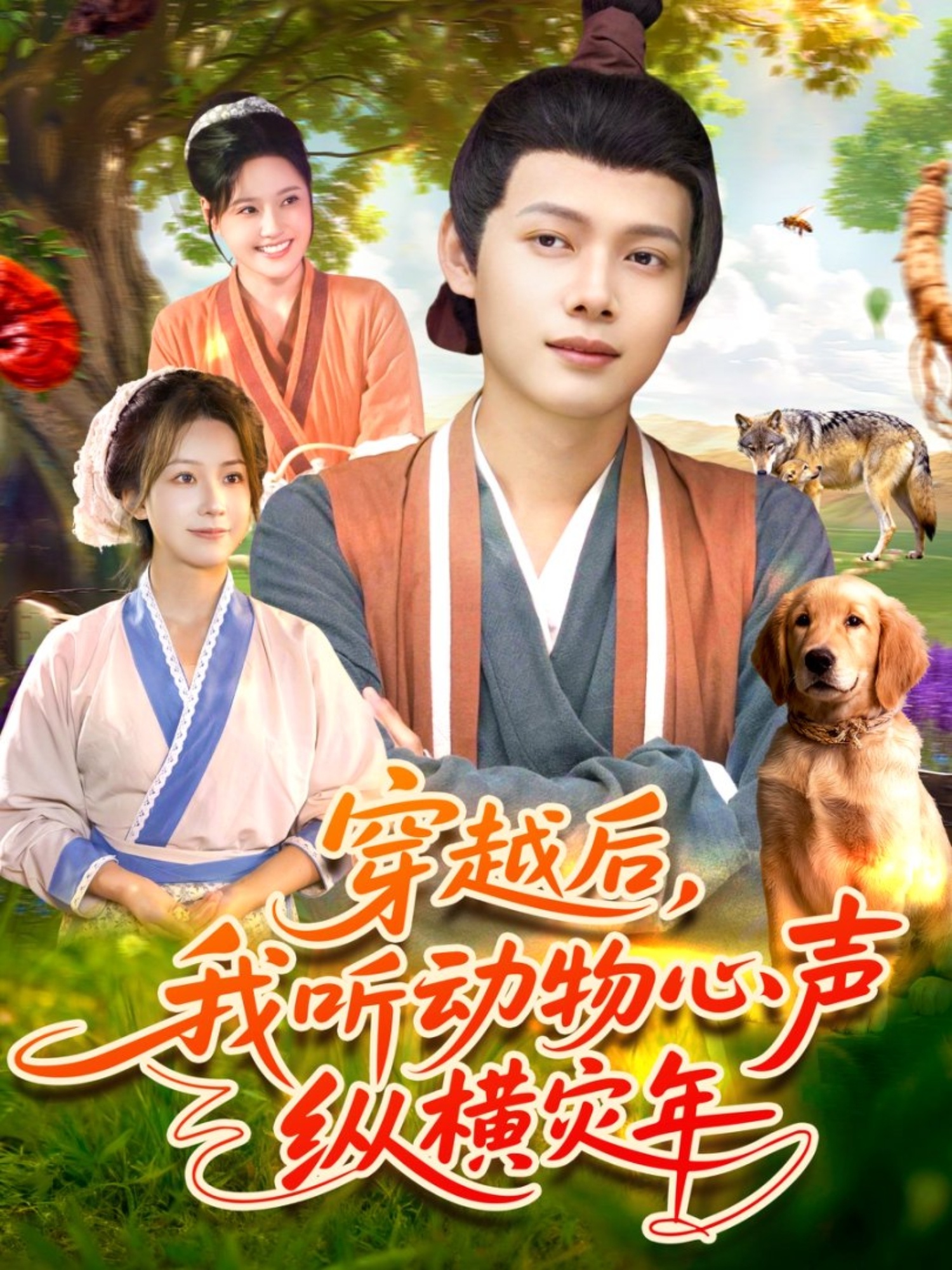 短剧《穿越后我听动物心声纵横灾年$谢蕊伊＆王镱深》