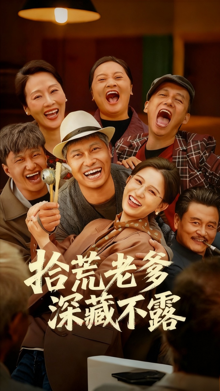 短剧《拾荒老爹深藏不露$杨天/杨晰茹》