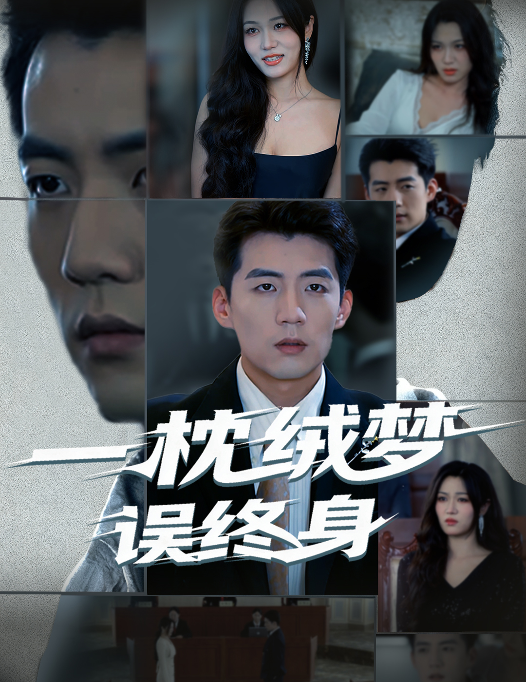 短剧《一枕绒梦误终身$杜培源/刘昕悦》