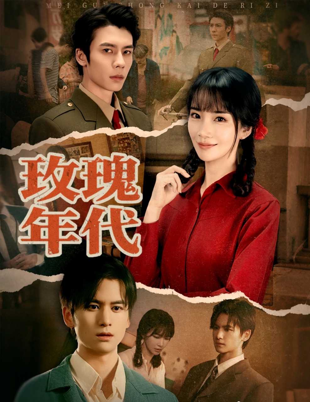 短剧《玫瑰年代$赵菲＆罗楚凡》