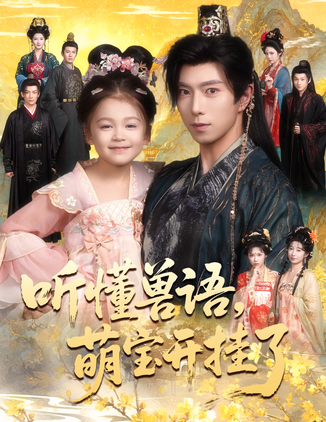 短剧《听懂兽语萌宝开挂了/听懂毛绒绒朝朝开挂啦$傅汉源/姚睿焓》