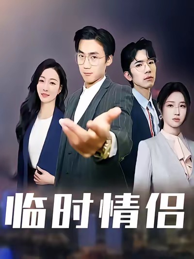 短剧《临时情侣》