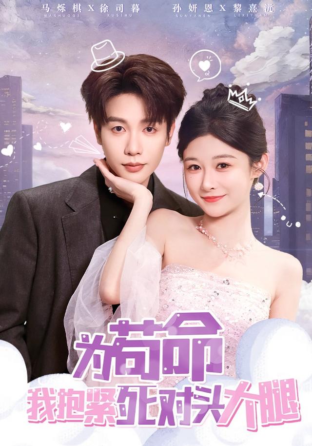 短剧《为苟命我抱紧死对头大腿$孙妍恩/马烁棋》