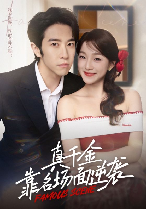 真千金靠名场面逆袭$耿嘉唯/董玥妤