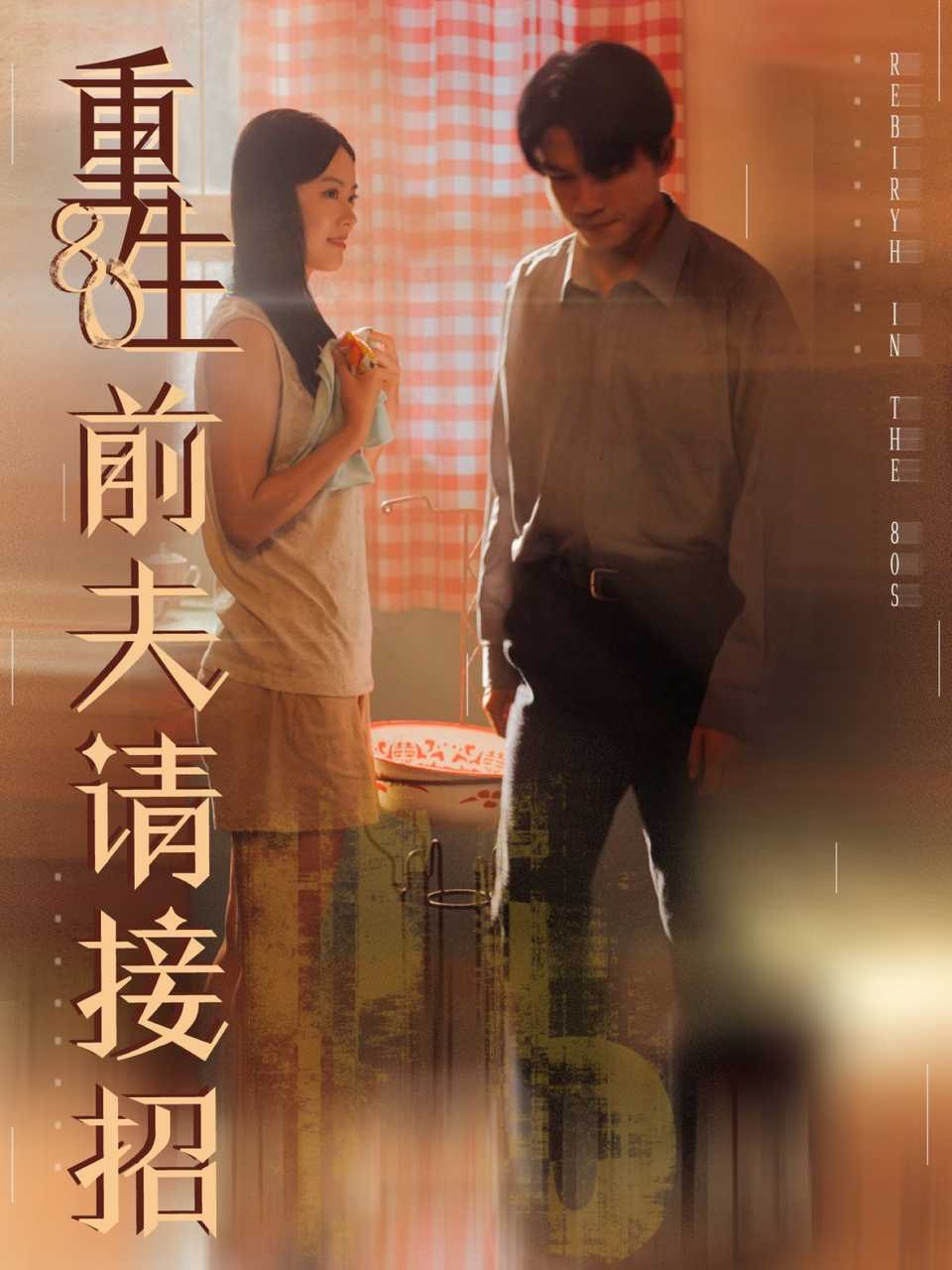 短剧《重生80前夫请接招$张美玲＆莫书铭》