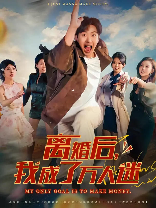 短剧《离婚后我成了万人迷$孔奇力/千文》