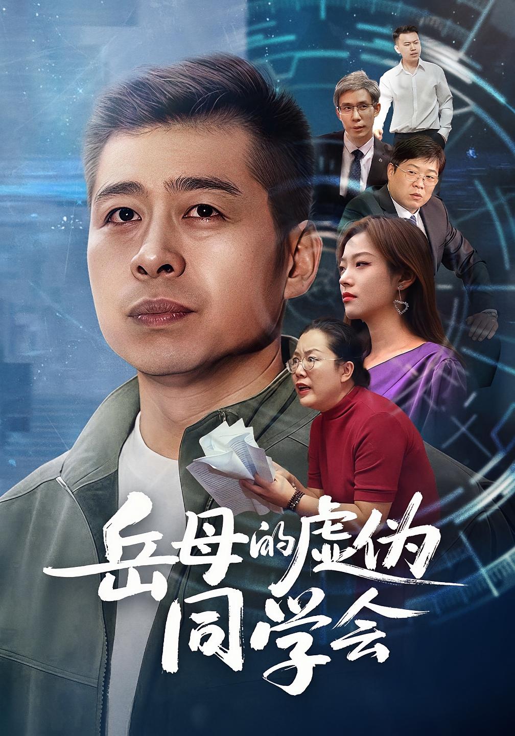 短剧《岳母的虚伪同学会$李文卓/甘露》