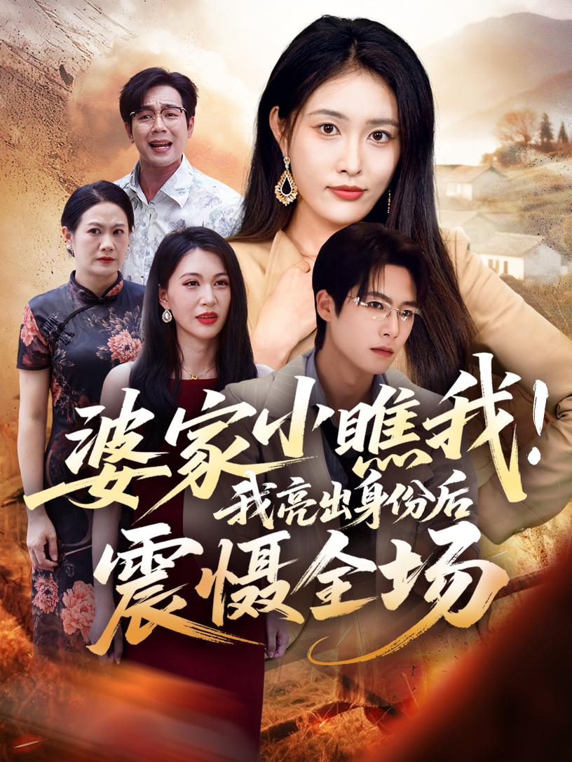 短剧《婆家小瞧我我亮出身份后震慑全场$刘昌鑫（刘星辰）＆于颢鑫》