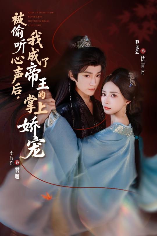 被偷听心声后，我成了帝王的掌上娇宠$李沛洋＆黎晟萱