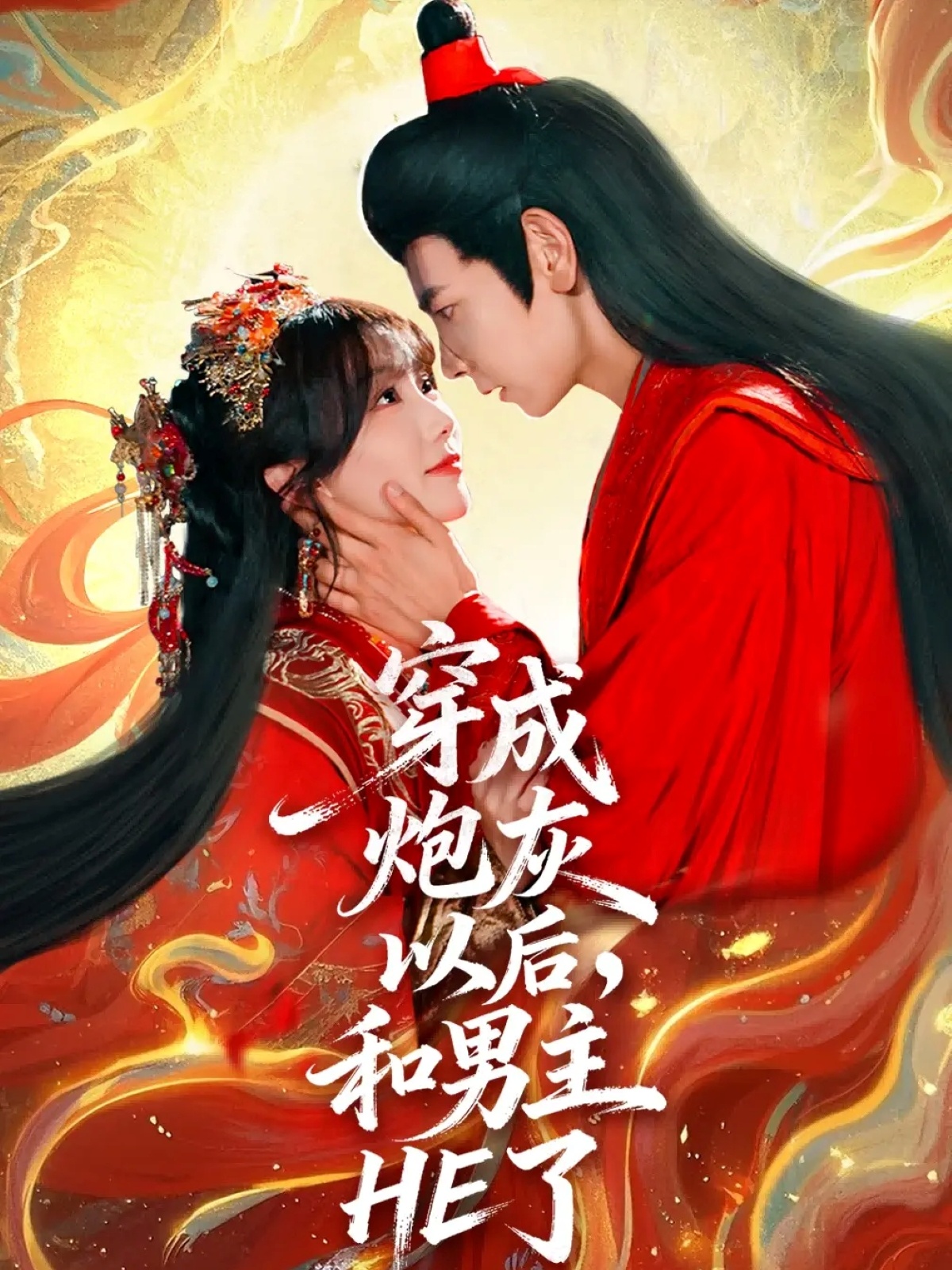 穿成炮灰以后，和男主HE了$杜子元＆苏语桐