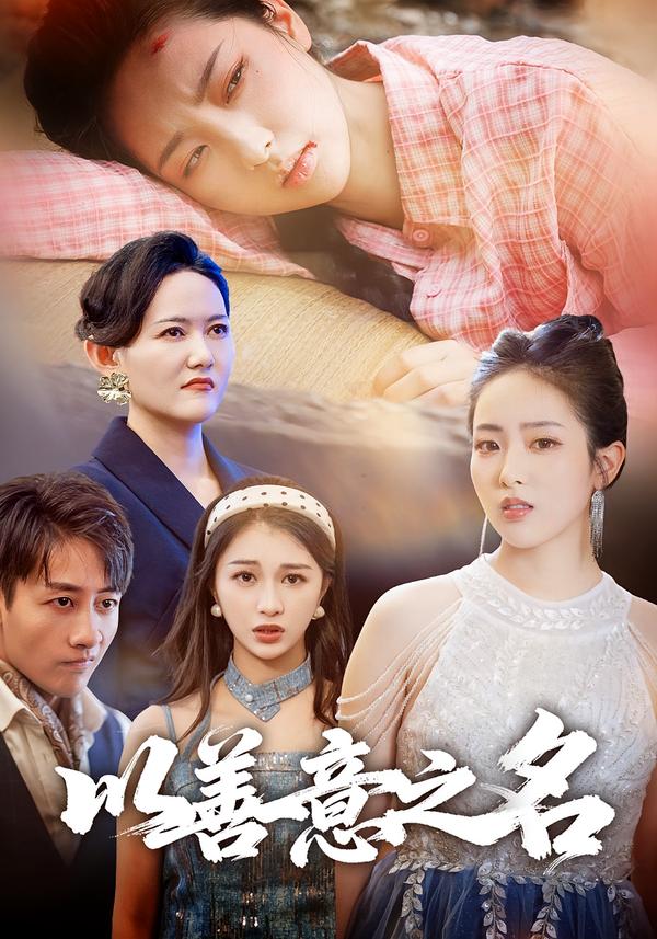 短剧《以善意之名$黄傲/姚杭辰》