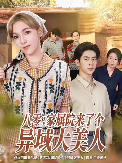 八零家属院来了个异域大美人$贾金赛＆小莱短剧
