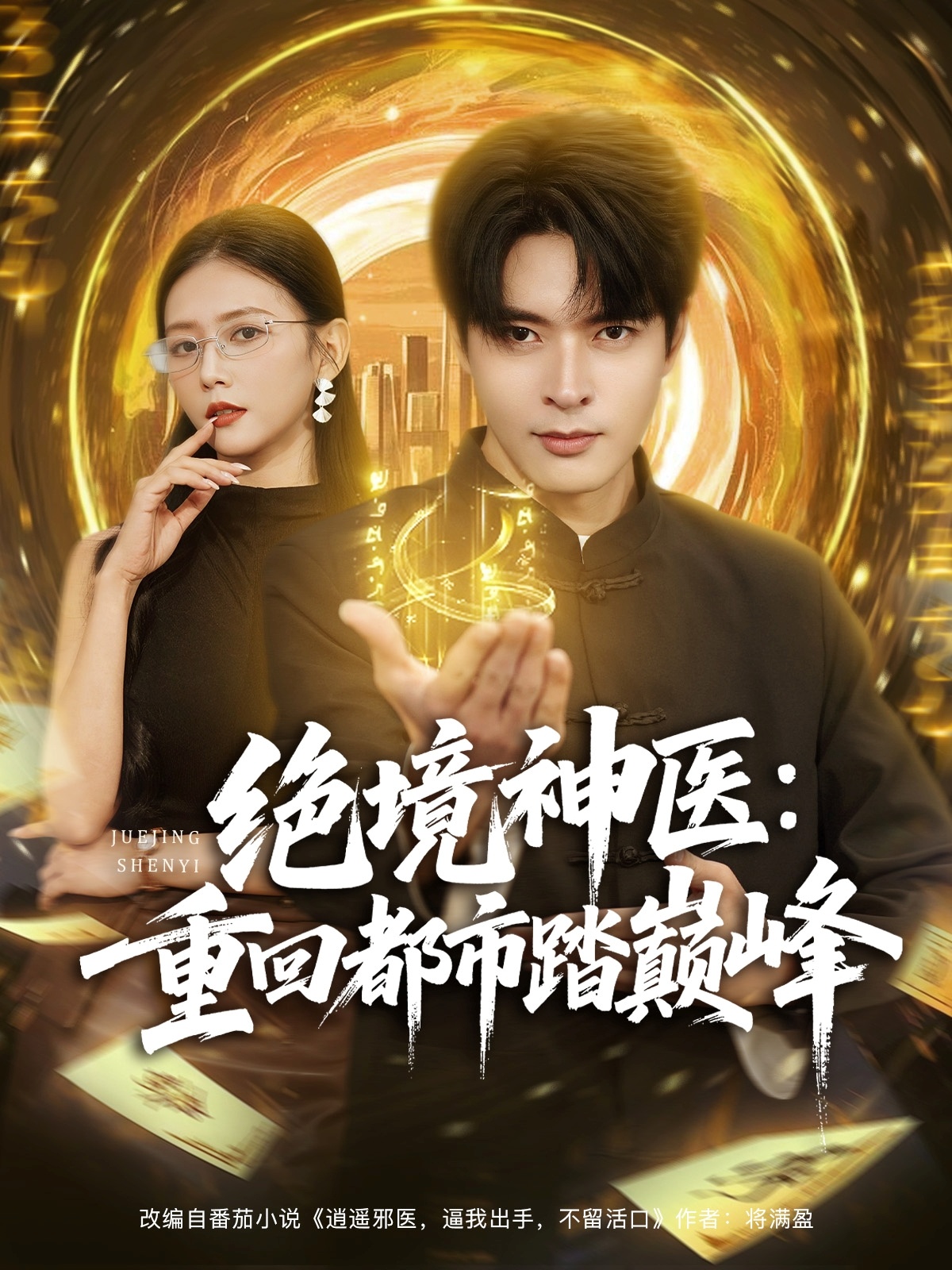 短剧《绝境神医重回都市踏巅峰$何子杰/雷小米》