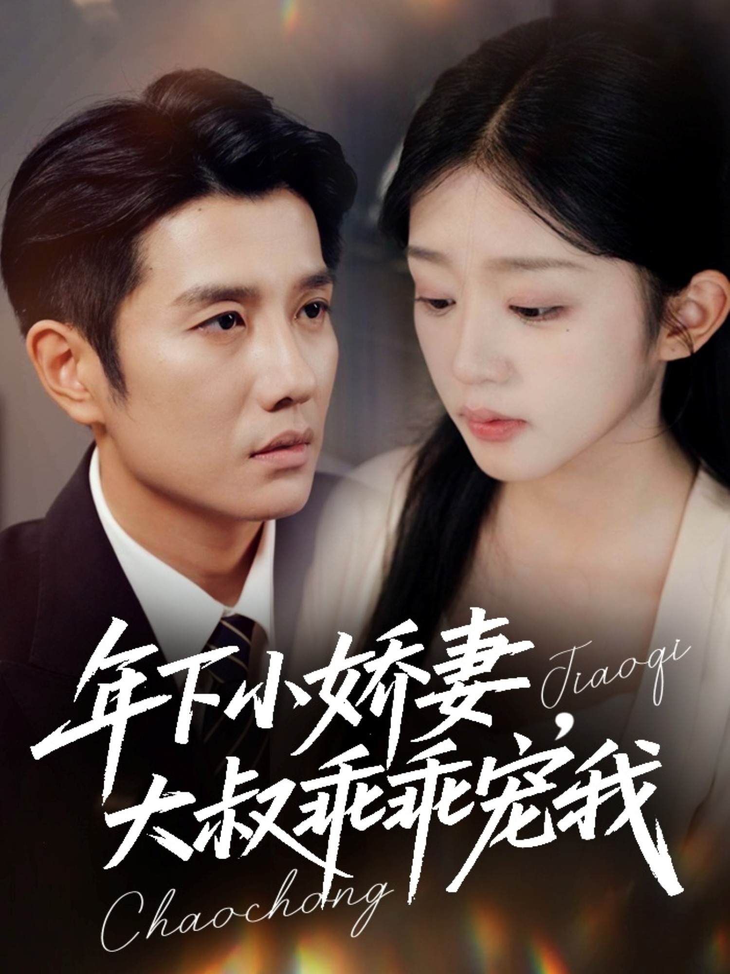 短剧《年下小娇妻，大叔乖乖宠我＆幸运甜妻傅总超宠的$黄波＆芷芃》