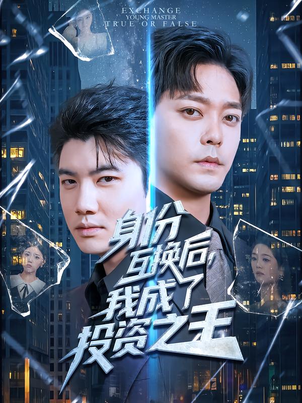 短剧《身份互换后，我成了投资之王$于珂然/宋宇欣》