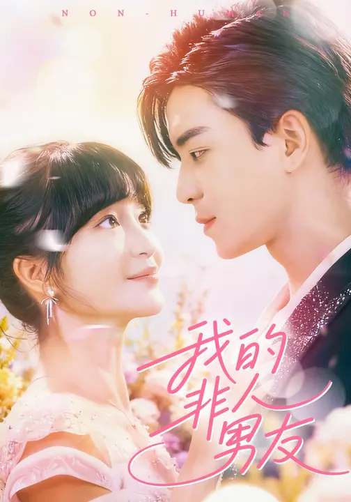 短剧《我的非人男友$凌晨/廖茜妮》