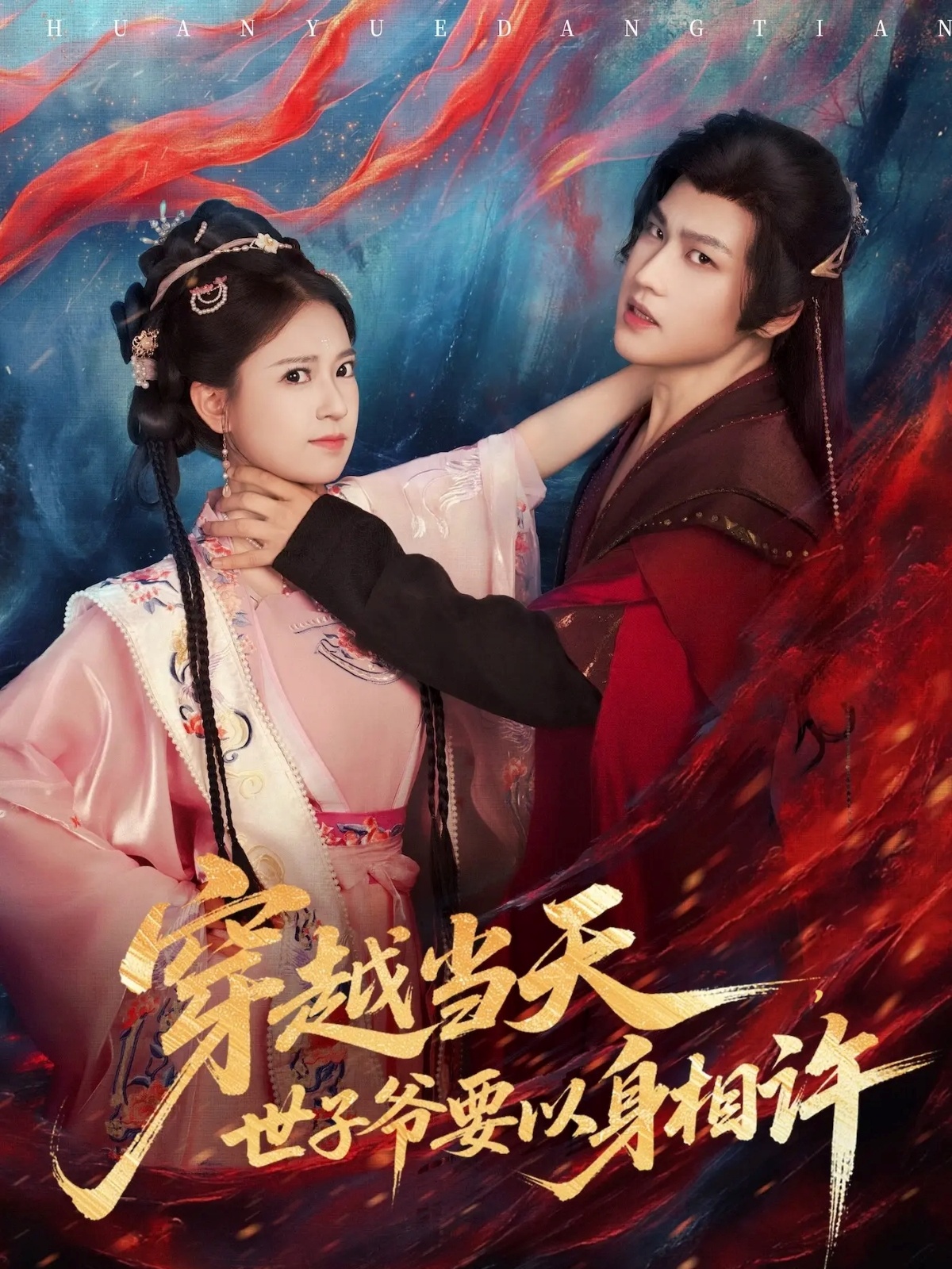 短剧《穿越当天，世子爷要以身相许$许东哲＆胡家荣（胡一八）》