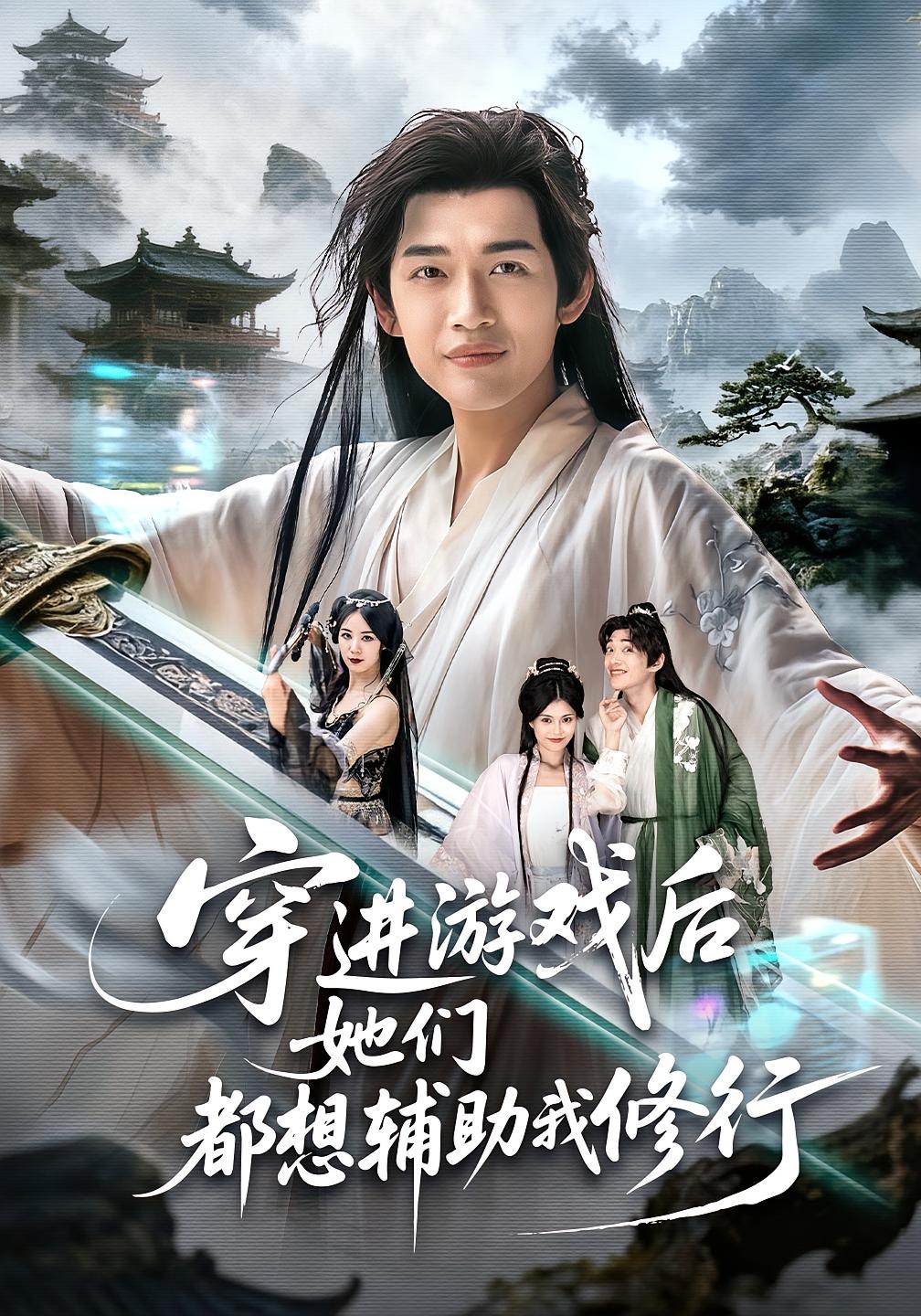 短剧《穿进游戏后她们都想辅助我修行$郭伊慧/郏元栋》