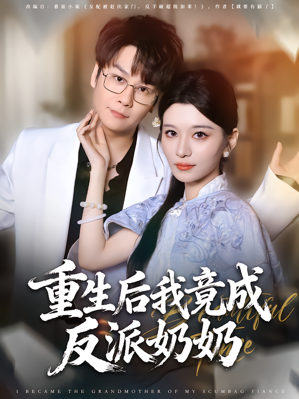 短剧《重生后我竟成反派奶奶$李荣昊/李佳慧》