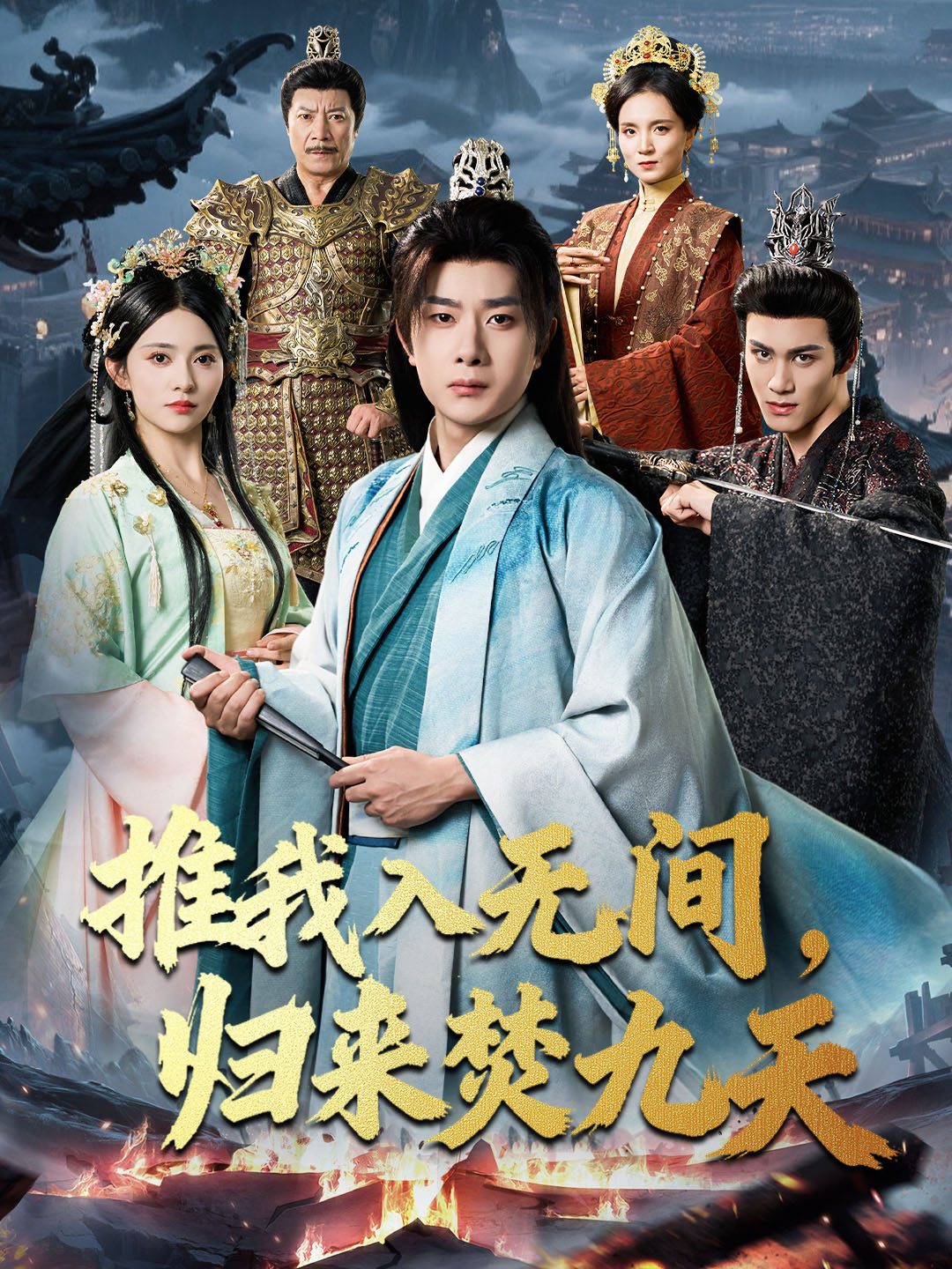 短剧《推我入无间，归来焚九天$李晓茹＆杨皓竣》