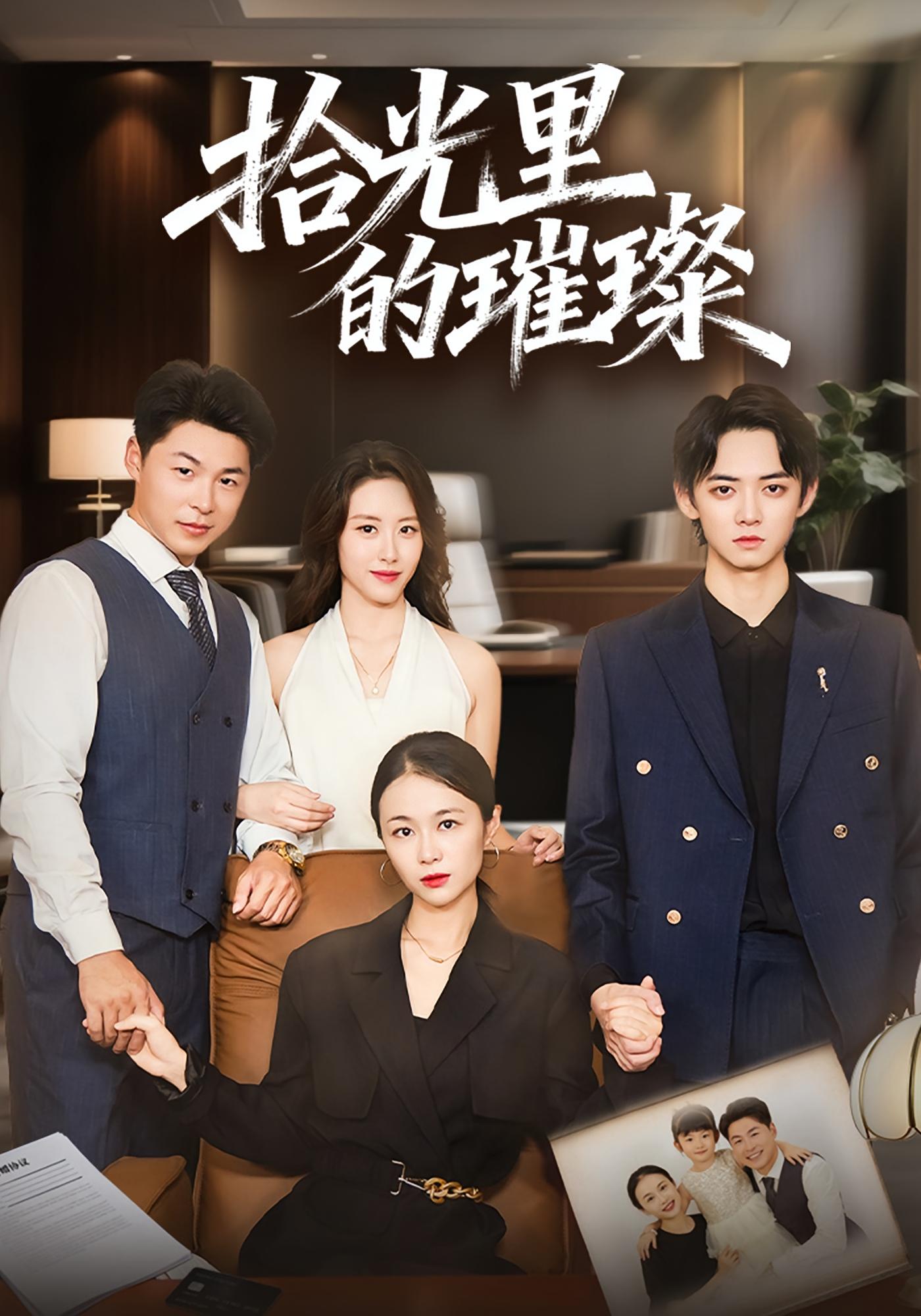 短剧《拾光里的璀璨$张小颖/谢曜声》