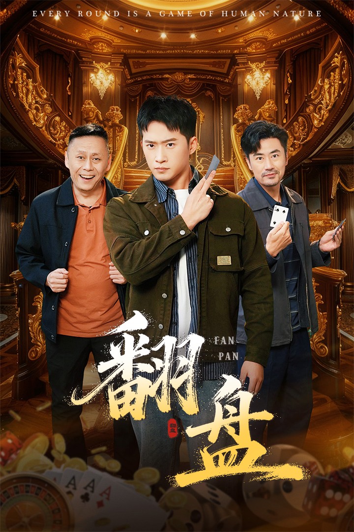 翻盘/刃$李易泽/邓威