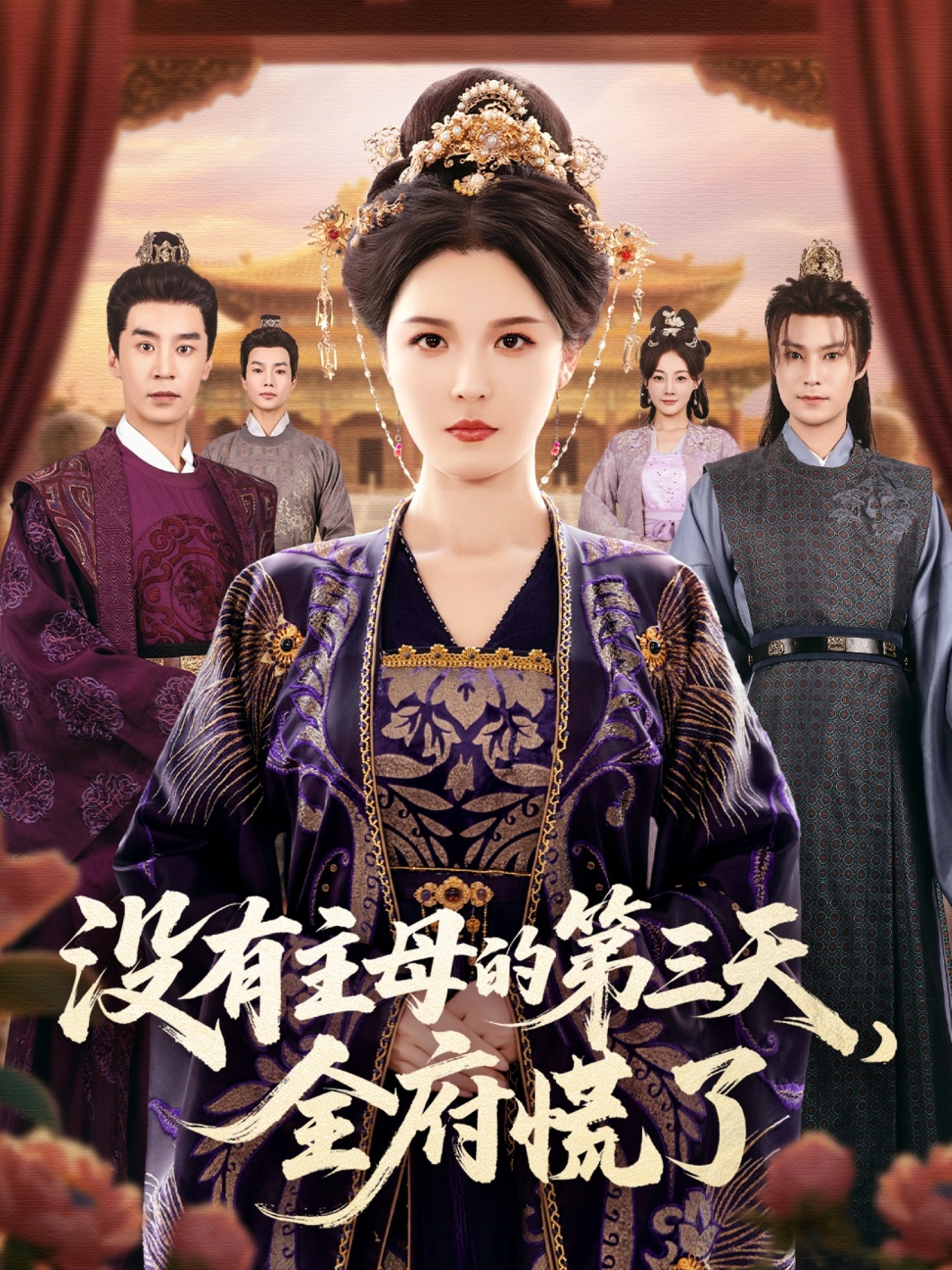 短剧《没有主母的第三天，全府慌了$李明＆王璐》