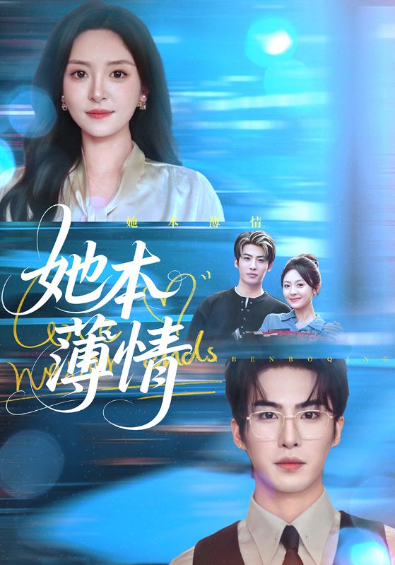 短剧《她本薄情$程琳淼/梁中琪》