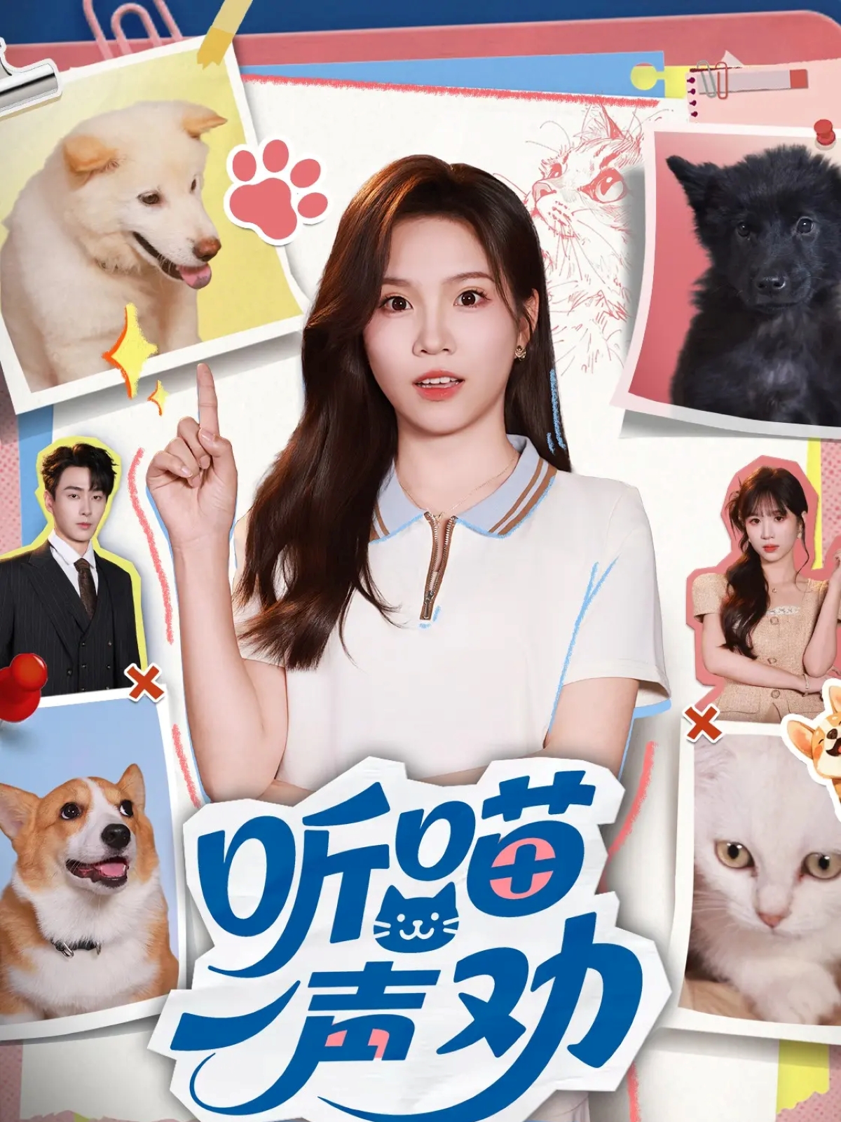 短剧《听喵一声劝$郭嘉琦/馨方》