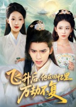 飞升后，他在回忆里万劫不复$冯思源/王欣滢