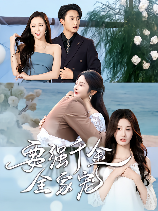 要强千金全家宠$玖九田/李艾笑