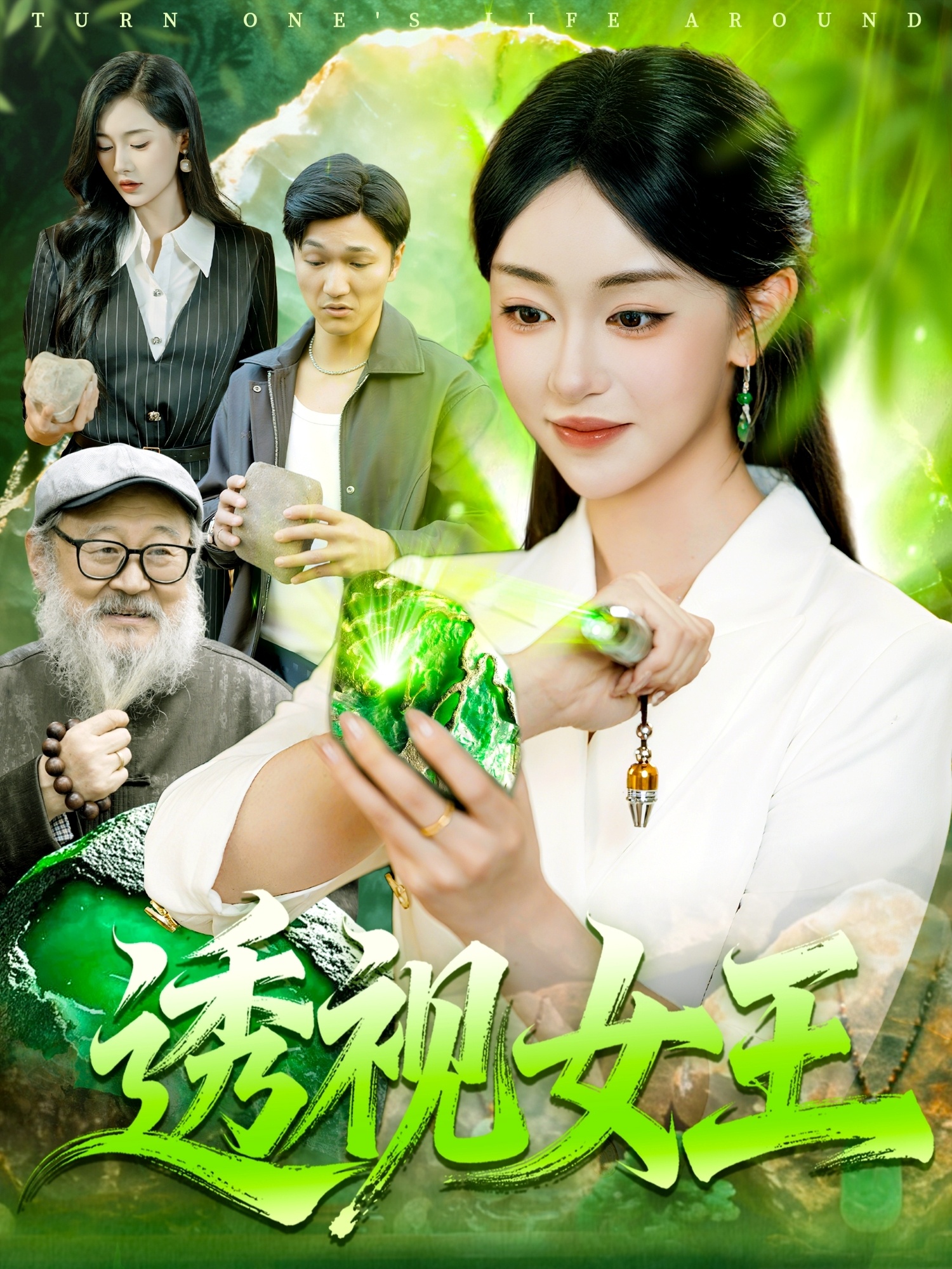 透视女王$涂鑫艺/林准