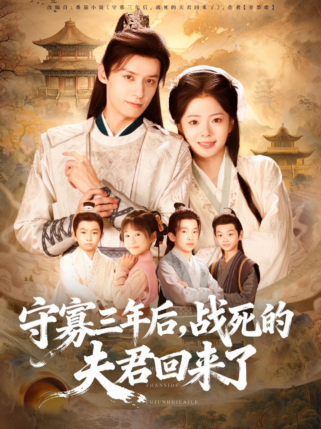 守寡三年后，战死的夫君回来了$金璐莹＆邹嘉赓