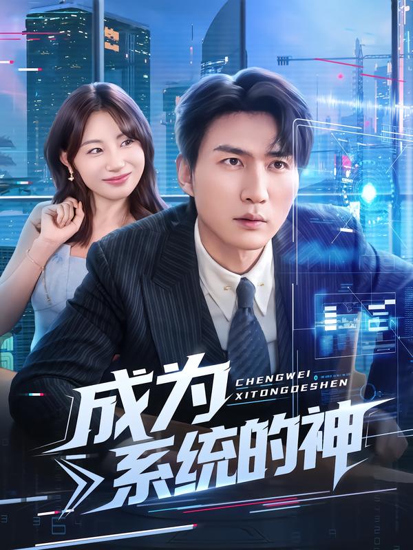 成为系统的神$周朕/田园