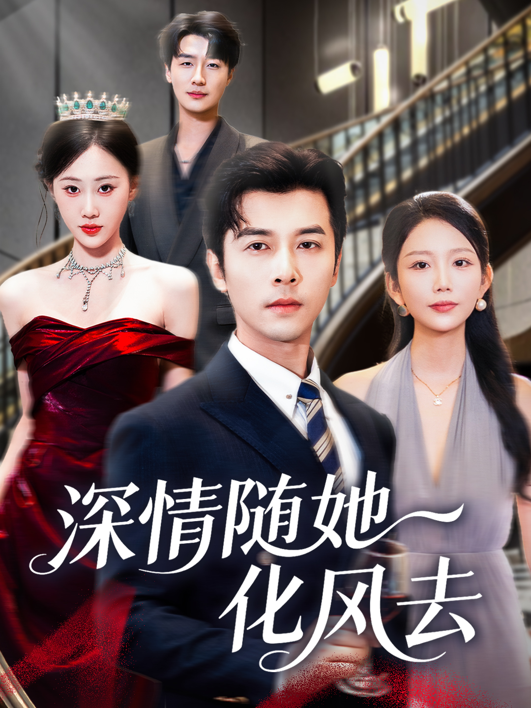 深情随她化风去$赖艺/鞠琳