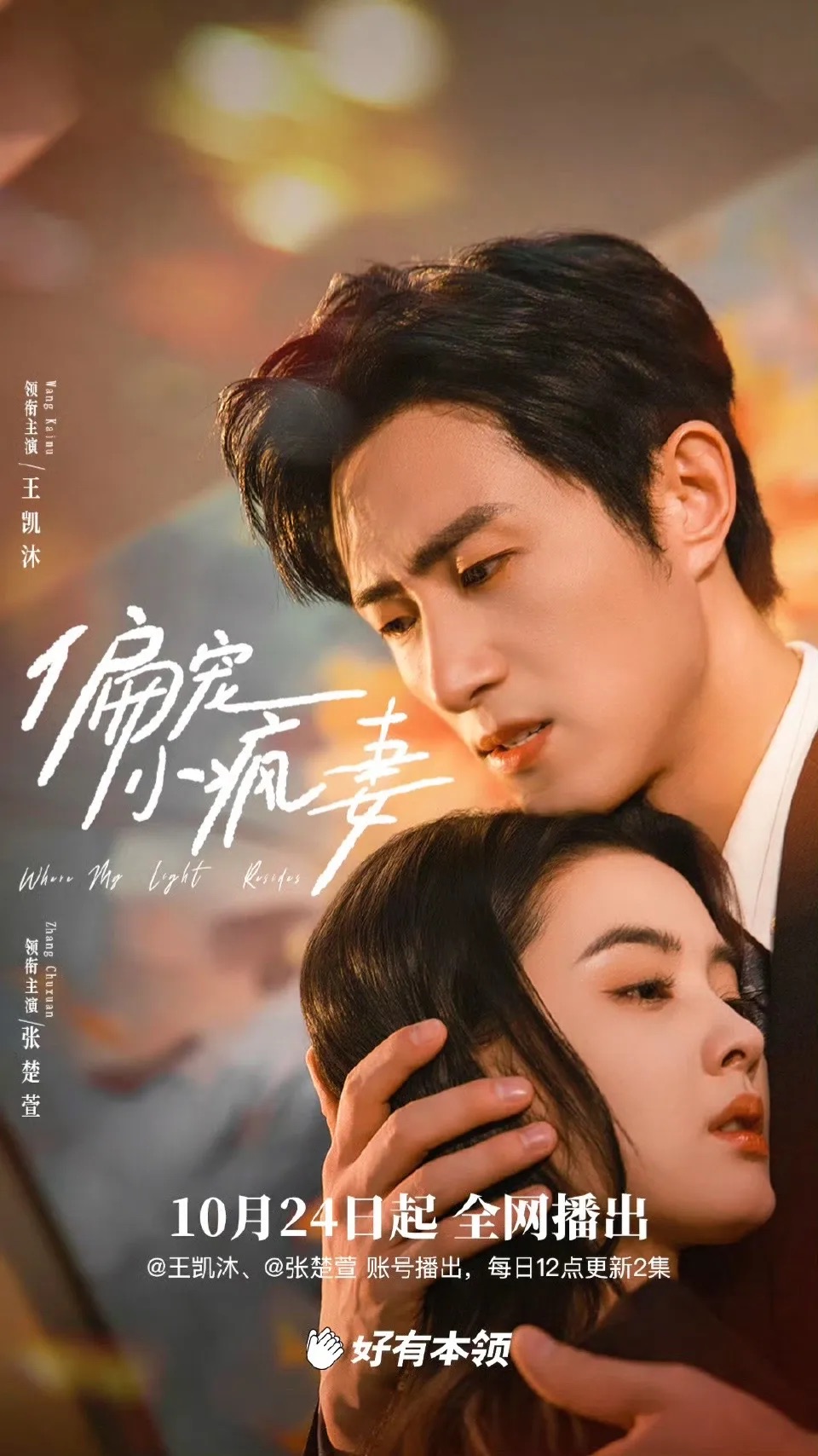 偏宠小疯妻$王凯沐＆张楚萱