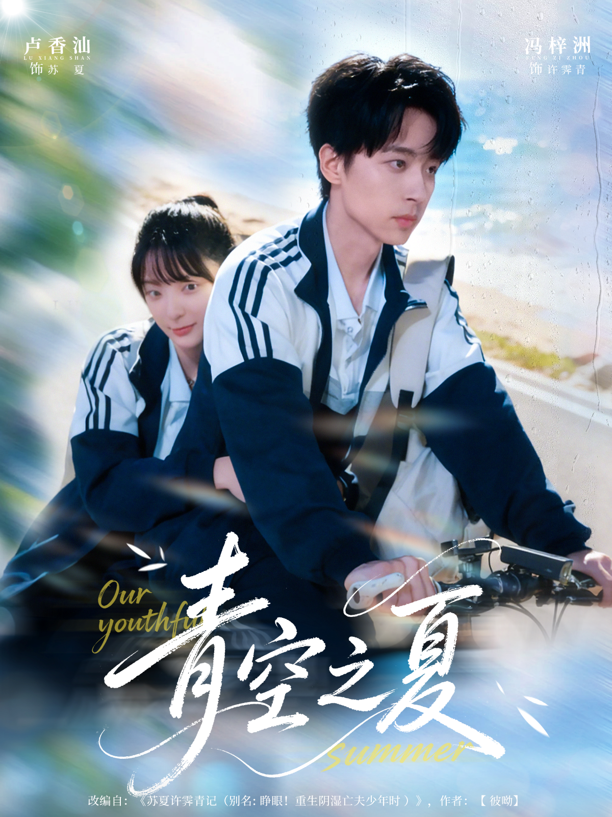 青空之夏$冯梓洲＆卢香汕