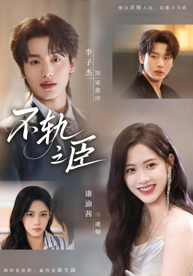 不轨之臣$李子杰＆康渝茜