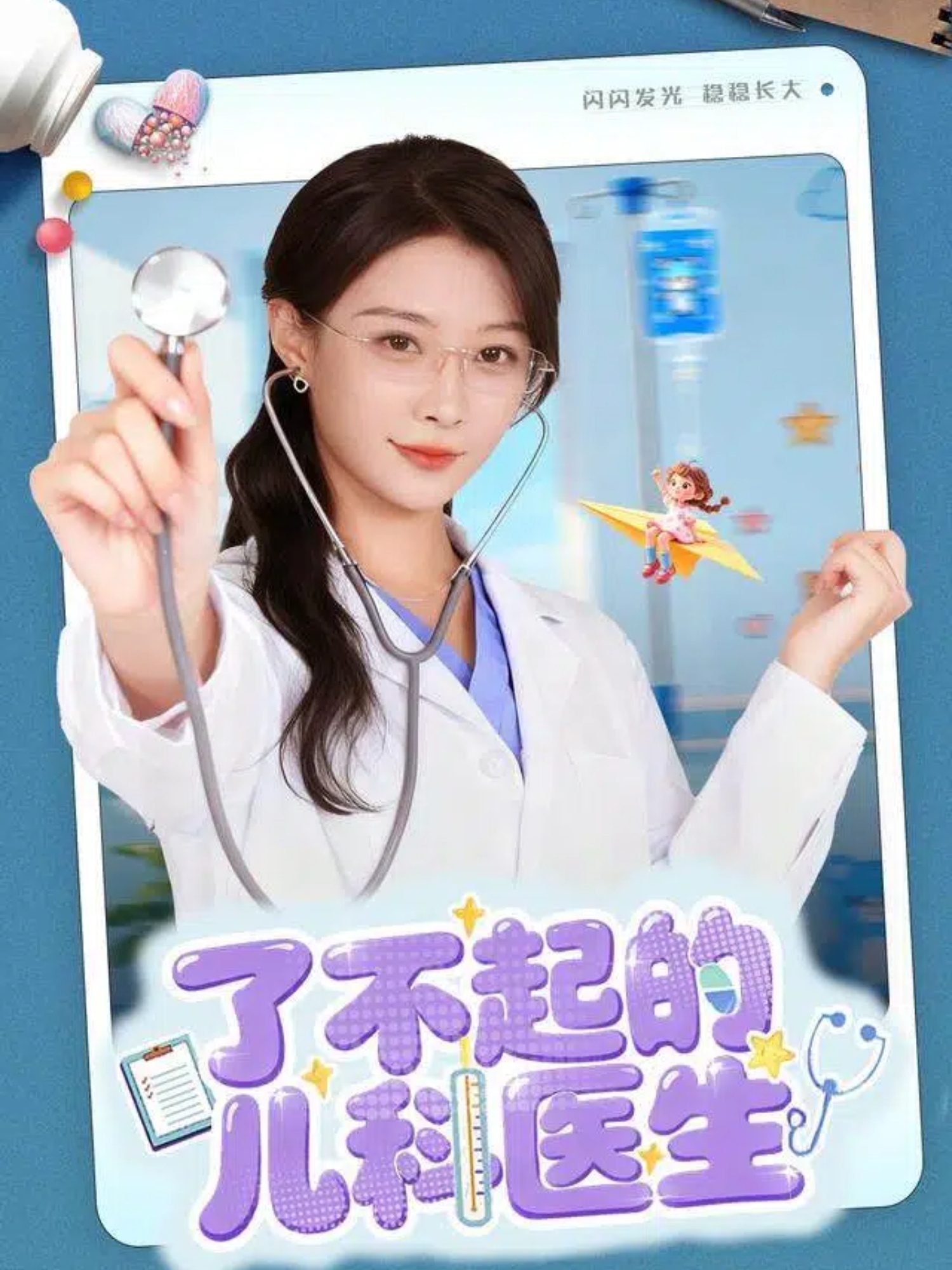 了不起的儿科医生＆爱是心的守护$龙宇婧＆杨谨羽