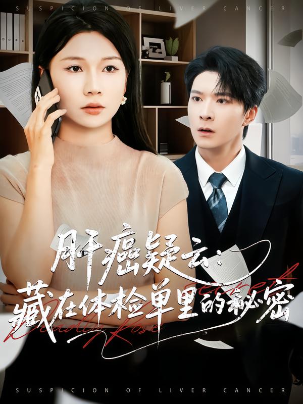 肝癌疑云：藏在体检单里的秘密$李明桓/赵苑君